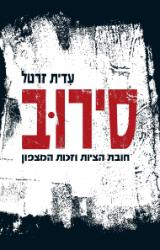 סירוב : חובת הציות וזכות המצפון - עדית זרטל