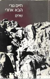 הבא אחרי - שירים