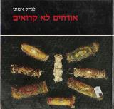 אורחים לא קרואים