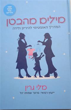 מילים מהבטן - מלי גרין