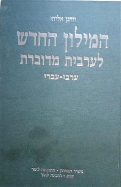 המילון החדש לערבית מדוברת - יוחנן אליחי