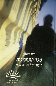 מלך התחבולות - יעל רוזמן