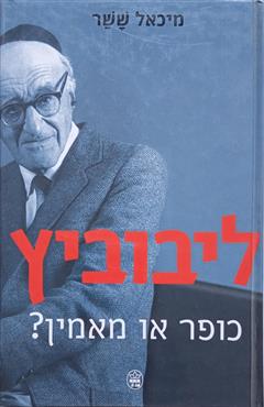 ליבוביץ - כופר או מאמין?