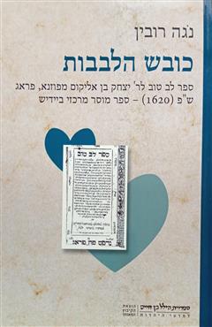 כובש הלבבות - נגה רובין