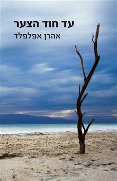 עד חוד הצער