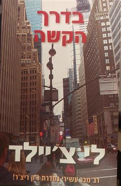 בדרך הקשה