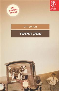 עמק האושר