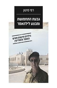 גבעת התחמושת ומבצע לילהאמר - רפי סיטון
