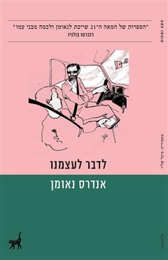 לדבר לעצמנו - אנדרס נאומן