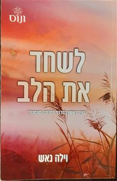 לשחד את הלב - וילה נאש
