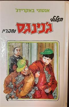 תעלולי ג