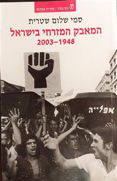 המאבק המזרחי בישראל 1948-2003 - סמי שלום שטרית