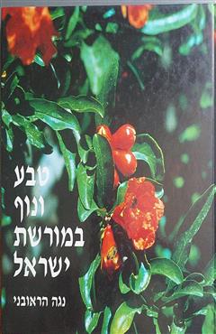 טבע ונוף במורשת ישראל - נגה הראובני
