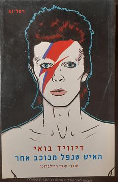 האיש שנפל מכוכב אחר דיוויד בואי - עודד היילברונר