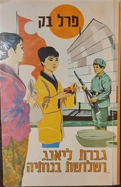 גברת ליאנג ושלושת בנותיה