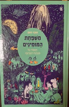 משפחת המומינים - מגבעת המכשף - טובה ינסון