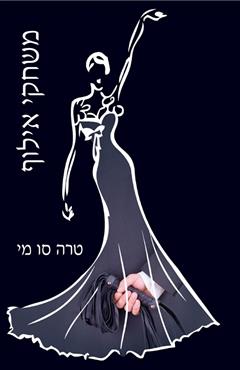 משחקי אילוף - טרה סו מי