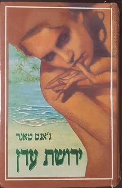 ירושת עדן