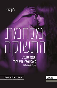 מלחמת התשוקה - ג