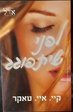 לפני שיתפוגג - איי קיי טאקר