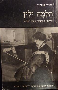 תלמה ילין - מרג