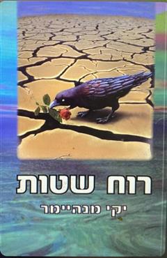 רוח שטות - יקי מנהיימר