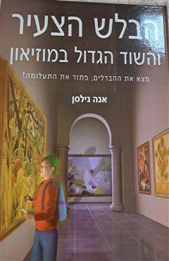 הבלש הצעיר והשוד הגדול במוזיאון - אנה נילסן