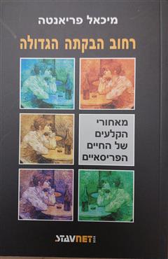 רחוב הבקתה הגדולה - מיכאל פריאנטה