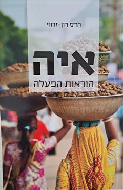 איה הוראות הפעלה - הדס רון- זרחי