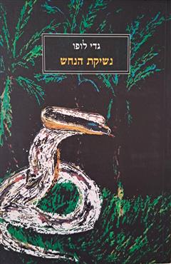 נשיקת הנחש - גדי לופו
