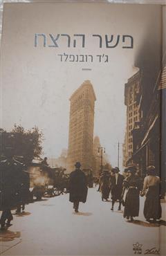 פשר הרצח - ג