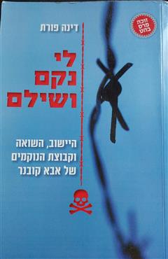 לי נקם ושילם - דינה פורת