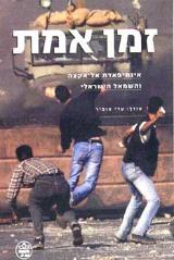 זמן אמת - עדי אופיר