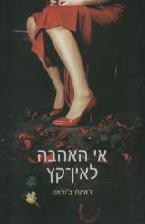 אי האהבה לאין-קץ - דאינה צ