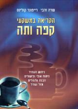 הקריאה במשקעי קפה ותה - שרה זהבי