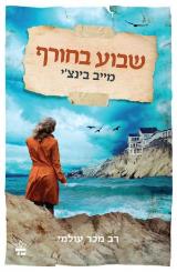 שבוע בחורף - מייב בינצ