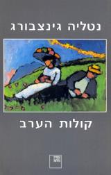 קולות הערב