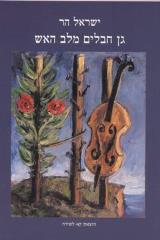 גן חבלים מלב האש - ישראל הר