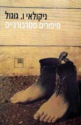 סיפורים פטרבורגיים