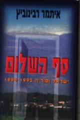 סף השלום : ישראל וסוריה 1992-1996 - איתמר רבינוביץ