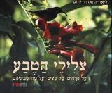 צלילי הטבע : על פרחים, על עצים ועל מה שביניהם - ליאורה יתום
