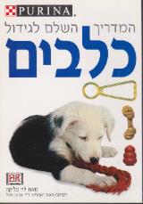 המדריך השלם לגידול כלבים - ליז פליקה