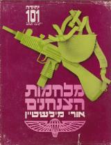 מלחמות הצנחנים