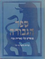 ספר הגבורה : מנשרים קלו מאריות גברו