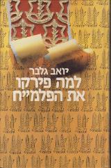 למה פירקו את הפלמ