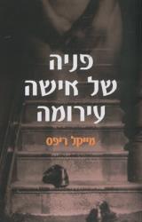 פניה של אישה עירומה - מייקל ריפס