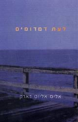 לעת דמדומים - אליס אליוט דארק