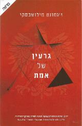 גרעין של אמת - זיגמונט מילושבסקי