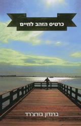 כרטיס הזהב לחיים - ברנדון בורצ