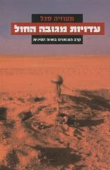 עדויות מגובה החול - מעוזיה סגל